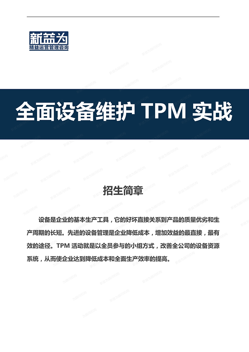 重慶2021.01 全面設備維護TPM實戰(zhàn)訓練營